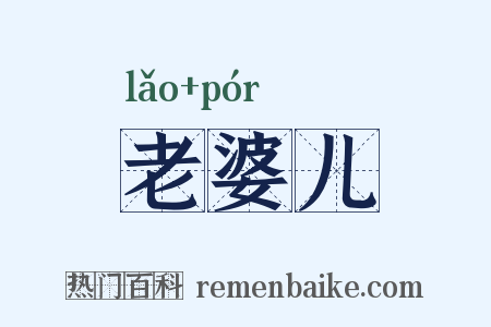老婆儿是什么意思的图片